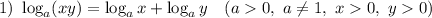 1) ~ \log_{a}(xy) = \log_{a}x + \log_{a}y ~ ~~ (a 0, ~ a \neq 1, ~ x 0, ~ y 0)