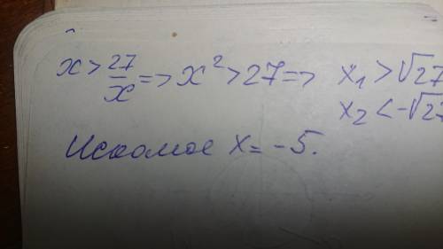 Найдите наименьшее целое решение неравенства: x>27/x