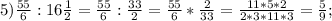 5) \frac{55}{6}:16\frac{1}{2}=\frac{55}{6}:\frac{33}{2}=\frac{55}{6}*\frac{2}{33}=\frac{11*5*2}{2*3*11*3}=\frac{5}{9};