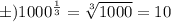 б)1000^{ \frac{1}{3} } = \sqrt[ 3]{1000} = 10