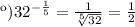 к)32^{ - \frac{1}{5} } = \frac{1}{ \sqrt[5]{32} } = \frac{1}{2}