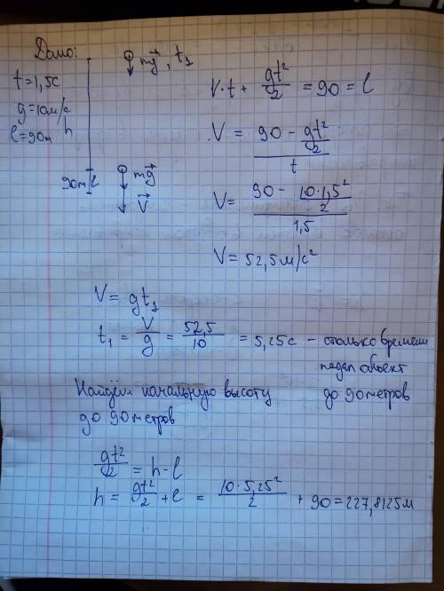 Свободно падающий в поле тяжести шарик пролетел конечный участок траектории длиной 90м за время 1,5с