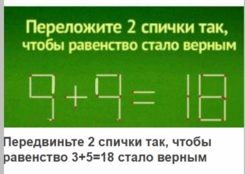 задание (Передвиньте 2 спички так, чтобы равенство 5+3=18 стало верным)