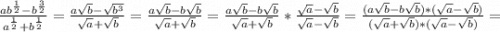 \frac{ab^\frac{1}{2} -b^\frac{3}{2} }{a^\frac{1}{2} +b^\frac{1}{2} } =\frac{a\sqrt{b}-\sqrt{b^3} }{\sqrt{a} +\sqrt{b} } =\frac{a\sqrt{b} -b\sqrt{b} }{\sqrt{a}+\sqrt{b} } =\frac{a\sqrt{b} -b\sqrt{b} }{\sqrt{a}+\sqrt{b} } * \frac{\sqrt{a}-\sqrt{b} }{\sqrt{a}-\sqrt{b} } =\frac{(a\sqrt{b} -b\sqrt{b})*(\sqrt{a} -\sqrt{b} ) }{(\sqrt{a} +\sqrt{b})*(\sqrt{a}-\sqrt{b} ) } =