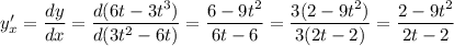 y'_{x} = \dfrac{dy}{dx} = \dfrac{d(6t - 3t^{3})}{d(3t^{2} - 6t)} = \dfrac{6 - 9t^{2}}{6t - 6} = \dfrac{3(2 - 9t^{2})}{3(2t - 2)} = \dfrac{2 - 9t^{2}}{2t - 2}