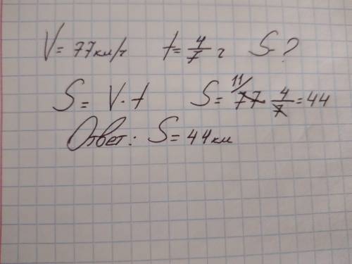 Какой путь пройдёт поезд за 4/7 если его скорость 77км/ч