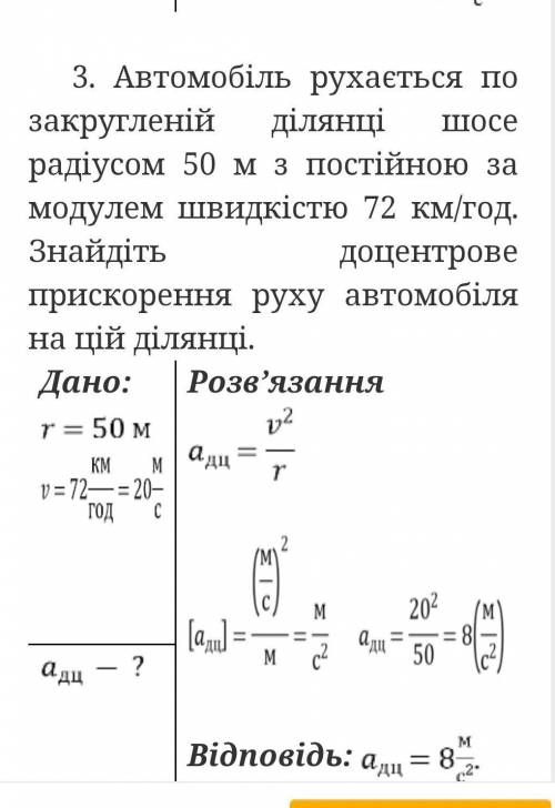 3. Автомобіль рухається по закругленій ділянці шосе радіусом 50 м з постійною за модулем швидкістю 7