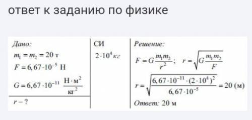 Задание 6 Два одинаковых шара притягиваются друг к другу с силой 6,67·10−5 Ньютона. Масса каждого ша