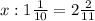 x:1\frac{1}{10} =2\frac{2}{11}