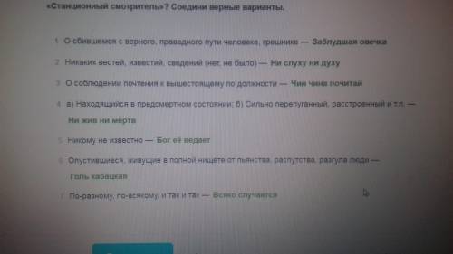 Знаешь ли ты значение следующих фразеологизмов взятых из повести пушкина станционный сотритель