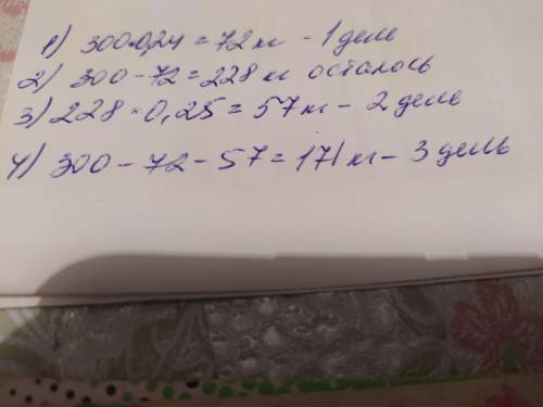 В магазин привезли 300 кг овощей . В 1 день продали 24 % всех овощей , во 2 день - 25 % того, что ос