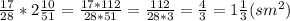 \frac{17}{28} *2\frac{10}{51} =\frac{17*112}{28*51} =\frac{112}{28*3} =\frac{4}{3} =1\frac{1}{3} (sm^{2} )