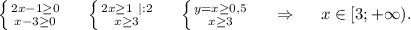 \left \{ {{2x-1\geq 0} \atop {x-3\geq 0}} \right.\ \ \ \ \left \{ {{2x\geq 1\ |:2} \atop {x\geq 3}} \right. \ \ \ \ \left \{ {{y=x\geq 0,5} \atop {x\geq 3}} \right. \ \ \ \ \Rightarrow\ \ \ \ x\in[3;+\infty).\\