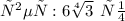 ответ:6 \sqrt[4]{3} \: \: см