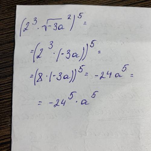 Возвести в степень (2³√-3a²)⁵