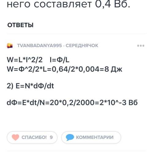 Найти энергию магнитного поля соленоида,индуктивность которого 0,02Гн,а магнитный поток через него с