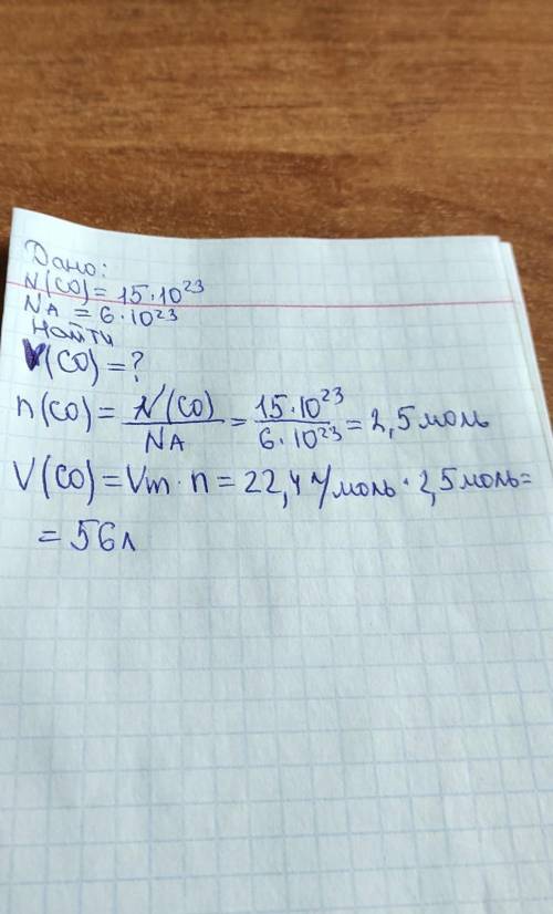 Каков объем 15.1023 молекул угарного газа (CO)?