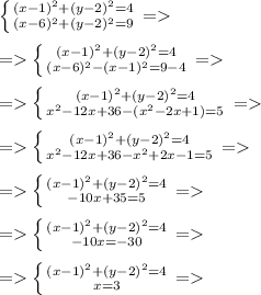 \left \{ {{(x-1)^2+(y-2)^2=4} \atop {(x-6)^2+(y-2)^2=9}} \right. =\\\\= \left \{ {{(x-1)^2+(y-2)^2=4} \atop {(x-6)^2-(x-1)^2=9-4}} \right. =\\\\= \left \{ {{(x-1)^2+(y-2)^2=4} \atop {x^2-12x+36-(x^2-2x+1)=5}} \right. =\\\\= \left \{ {{(x-1)^2+(y-2)^2=4} \atop {x^2-12x+36-x^2+2x-1=5}} \right. =\\\\= \left \{ {{(x-1)^2+(y-2)^2=4} \atop {-10x+35=5}} \right. =\\\\= \left \{ {{(x-1)^2+(y-2)^2=4} \atop {-10x=-30}} \right. =\\\\= \left \{ {{(x-1)^2+(y-2)^2=4} \atop {x=3}} \right. =