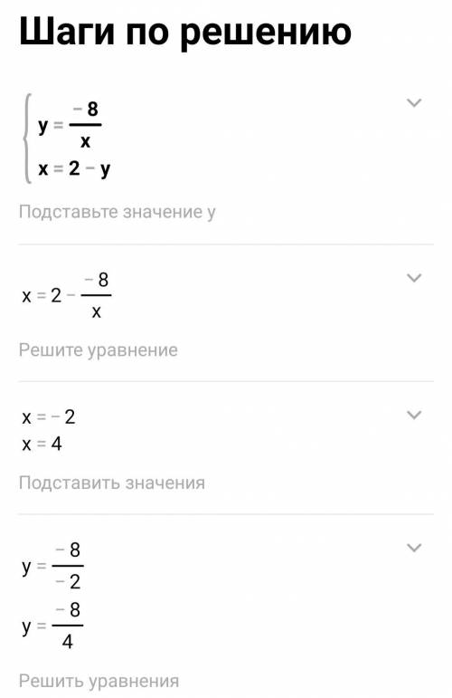 Решите систему уравнений: a) y= - 8/x x= 2-y b) xy =6 3x - 2y =0