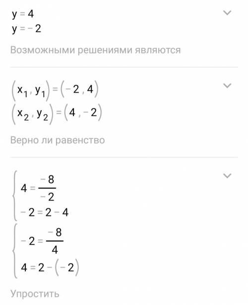 Решите систему уравнений: a) y= - 8/x x= 2-y b) xy =6 3x - 2y =0