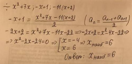 Найдите наибольшее значение x, при котором три числа: x2+7x;−x+1;−11(x+2) в указанном порядке образу