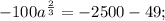 -100a^{\frac{2}{3}}=-2500-49;