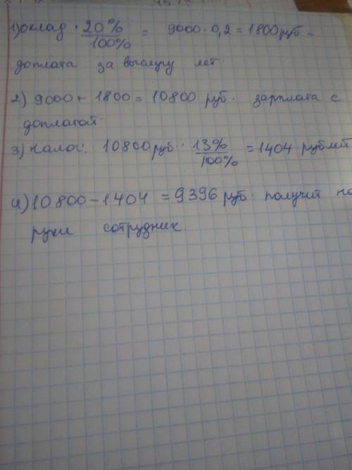 решить задачу Рассчитайте зарплату нашего сотрудника, если: - его оклад – 9000 рублей, - доплата за