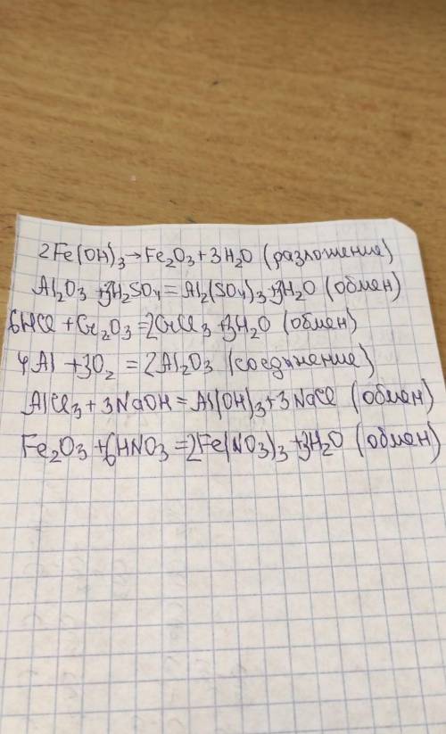 Расставьте коэффициенты и укажите тип реакций. а) Fe(OH₃)→Fe₂O₃+H₂O б)Аl₂O₃+H₂SO₄=Al₂(SO₄)₃+H₂O в)HC