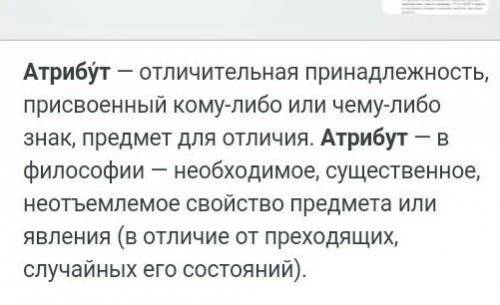 1)Обясните что за слово атрибут 2) И обясните речення маска важний атрибут