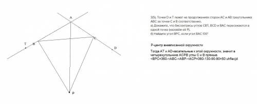 только с пунктом Б, а уже решила))) 3(5). Точки D и Т лежат на продолжениях сторон AC и AB треугольн