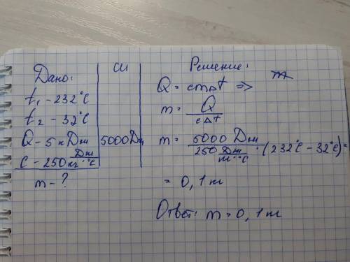 При охлаждении от 232 °C до 32°C куска олова выделилось 5 кДж энергии. Чему равна масса этого куска