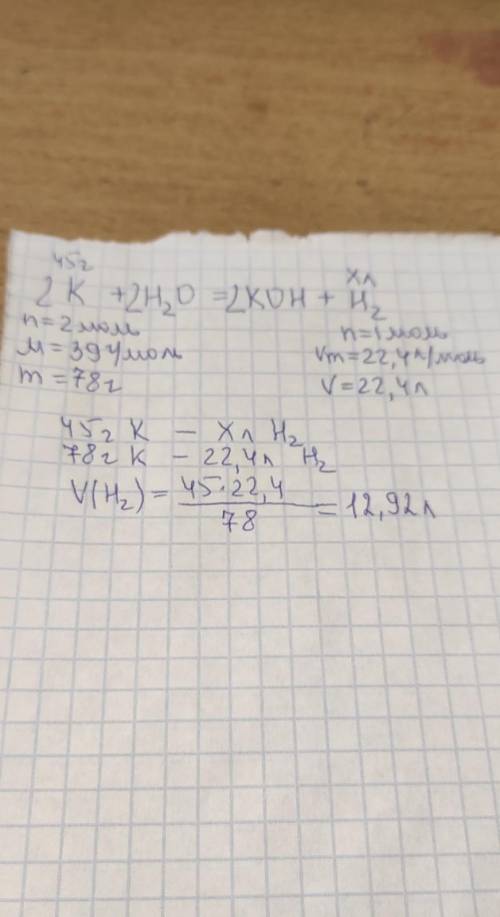 Рассчитайте объём водорода, который образуется при взаимодействии калия массой 45 граммов с водой
