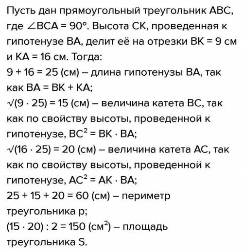 Высота прямоугольного треугольника, проведенная гипотенузе делит ее отрезки 16 см. и 9 см. Вычислите