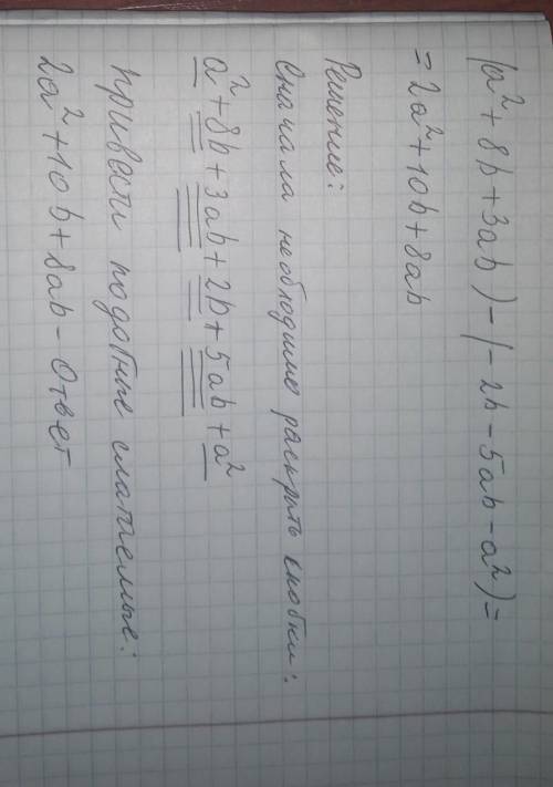 Упростите выражение: ( a^2 + 8b + 3ab ) − ( − 2b − 5ab − a^2 )