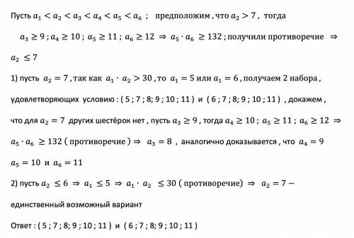 Даны 6 различных натуральных чисел. Произведение двух наименьших из них больше 30, а произведение дв