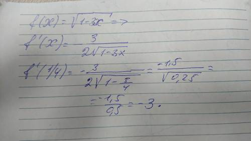 Пусть f(x)=√1-3xНайдите f'(1/4)(РЕШЕНИЕ ПОЛНОСТЬЮ)​