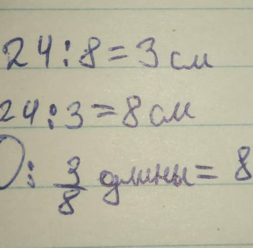 2.Дан отрезок длиной 24 см. Начерти другой отрезок, Длина которого составляет3/8 Длиныпервого отрезк