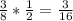 \frac{3}{8} *\frac{1}{2} =\frac{3}{16}