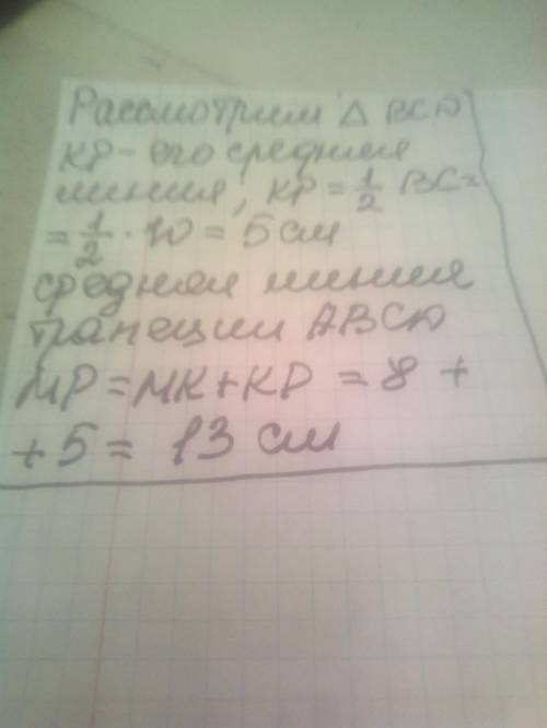 МНОГО НАЙДИТЕ СРЕДНЮЮ ЛИНИЮ ТРАПЕЦИИ
