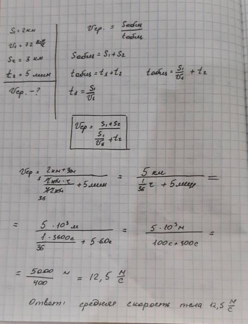 Тело первые 2 км пути двигалось со скоростью 72км/ч, а следующие 3 км пути оно за 5 мин. Какова сред