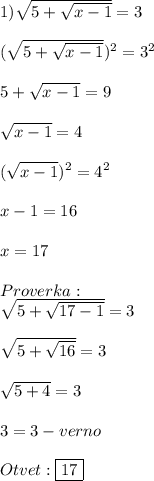 1)\sqrt{5+\sqrt{x-1}}=3\\\\(\sqrt{5+\sqrt{x-1}})^{2} =3^{2}\\\\5+\sqrt{x-1}=9\\\\\sqrt{x-1}=4\\\\(\sqrt{x-1})^{2} =4^{2}\\\\x-1=16\\\\x=17\\\\Proverka:\\\sqrt{5+\sqrt{17-1}}=3\\\\\sqrt{5+\sqrt{16}}=3\\\\\sqrt{5+4}=3\\\\3=3-verno\\\\Otvet:\boxed{17}