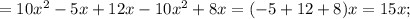 =10x^{2}-5x+12x-10x^{2}+8x=(-5+12+8)x=15x;