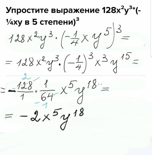 Упростите выражение 128x²y³*(-¼xy в 5 степени)³​