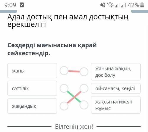 Сөздерді мағынасына қарай сәйкестендір. жанысәттілікжақындықжанына жақын, дос болуой-санасы, көңіліж