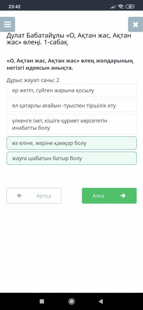 «О, Ақтан жас, Ақтан жас» өлең жолдарының негізгі идеясын анықта. Дұрыс жауап саны: 2ел қатарлы ағай