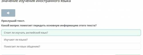 Прослушай текст. Какой вопрос передать основную информацию этого текста?А ли язык общению?Б) Изучают