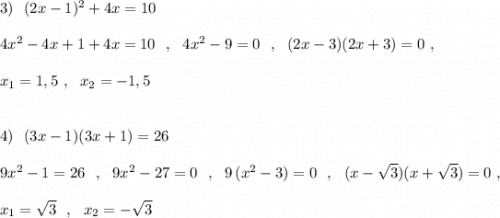 3)\ \ (2x-1)^2+4x=10\\\\4x^2-4x+1+4x=10\ \ ,\ \ 4x^2-9=0\ \ ,\ \ (2x-3)(2x+3)=0\ ,\\\\x_1=1,5\ ,\ \ x_2=-1,5\\\\\\4)\ \ (3x-1)(3x+1)=26\\\\9x^2-1=26\ \ ,\ \ 9x^2-27=0\ \ ,\ \ 9\, (x^2-3)=0\ \ ,\ \ (x-\sqrt3)(x+\sqrt3)=0\ ,\\\\x_1=\sqrt3\ \ ,\ \ x_2=-\sqrt3