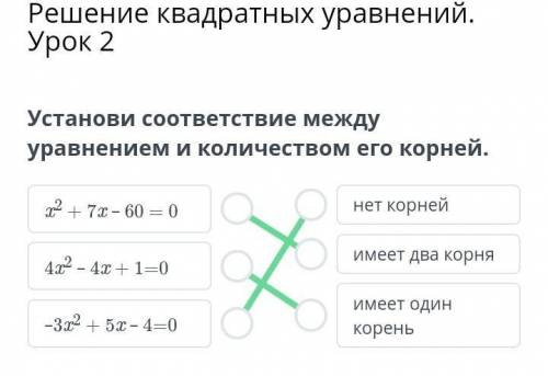 Установите соответствие между уравнением и возможным количеством его корней: X-x^4+3x^2-34=0 X^2+3x-