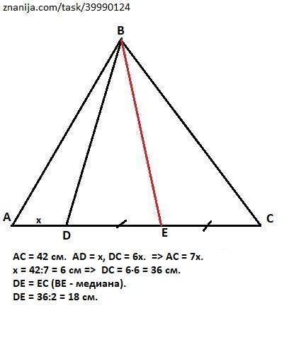Дан треугольник ABC. Точка D делит сторону AC длиной 42 см на два отрезка так, что DC = 6 ∙ AD. Отре
