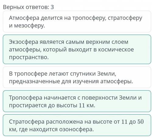 Рассмотри рисунок и проанализируй строение атмосферы. Верных ответов: 3Атмосфера делится на тропосфе